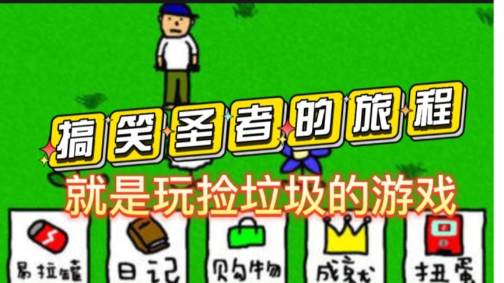 从无到有就靠捡垃圾#别样人生#截图