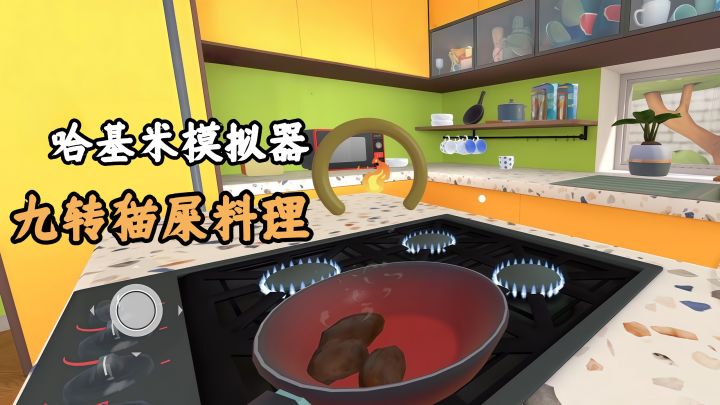 真九转猫屎料理!能加热!我是猫!截图
