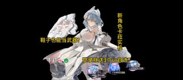 绯色回响更新，卡菈实机