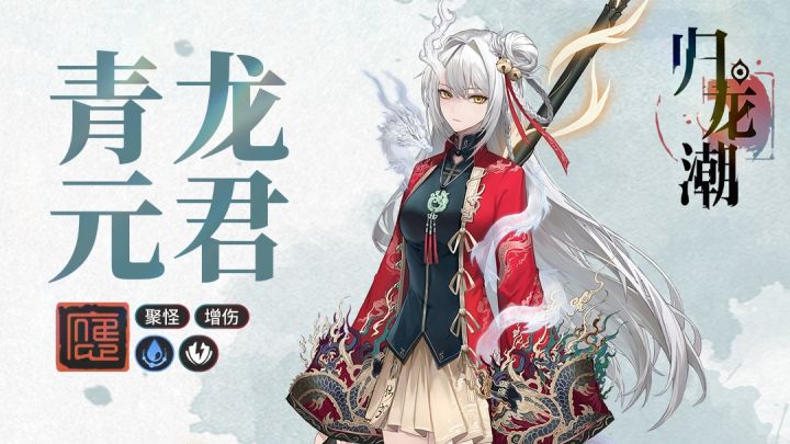 【归龙潮】空降龙胤|狮卫统领「青龙元君」登场!截图