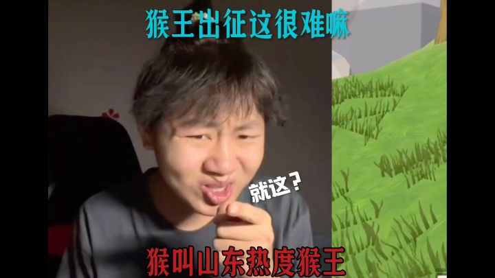 猴王出征很难嘛截图
