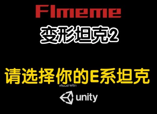 【变形坦克F1meme】请选择你的E系坦克截图