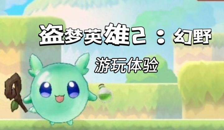 角色养成+闯关，来开启你的梦幻之旅吧！截图