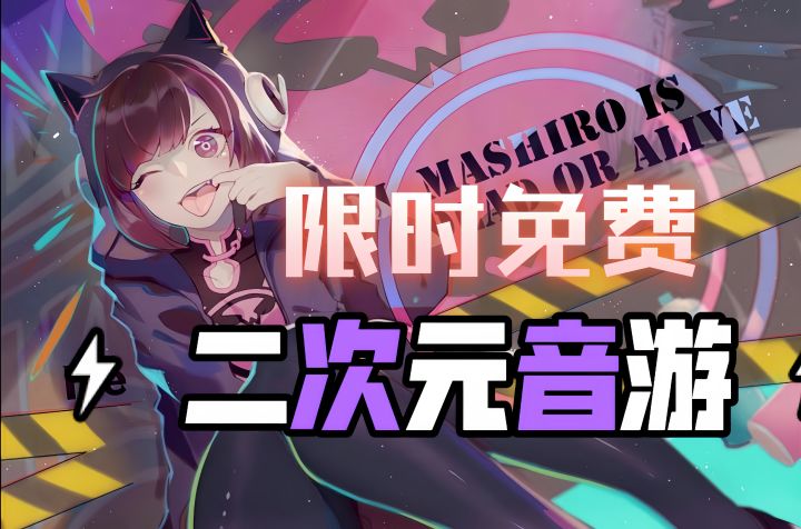 音游新顶流❗300首神级曲目集结❗不玩血亏截图