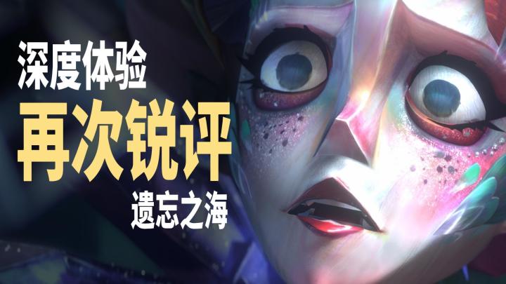 深度体验后,再次锐评【遗忘之海】截图