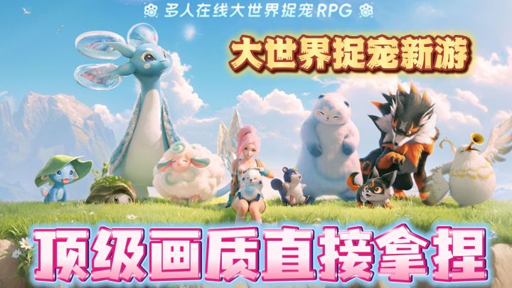 顶级画质!全新大世界捉宠新游,快来《伊莫》开启治愈旅程~截图