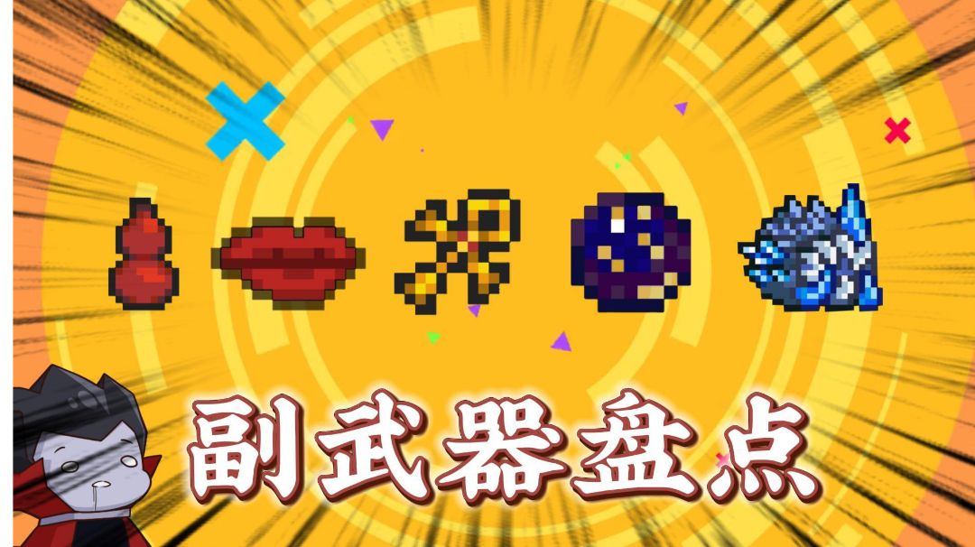 元气骑士：盘点那些奇奇怪怪的副武器！＃无限视频创作月＃截图