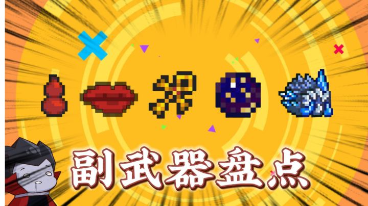 元气骑士:盘点那些奇奇怪怪的副武器!#无限视频创作月#截图