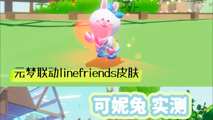 元梦联动linefriends皮肤 可妮兔实测截图