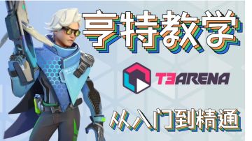 √亨特教学+高燃混剪