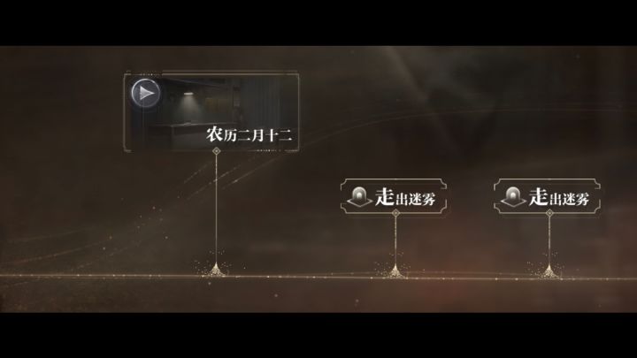 世界之外-渡见春-农历二月十二-走出迷雾截图