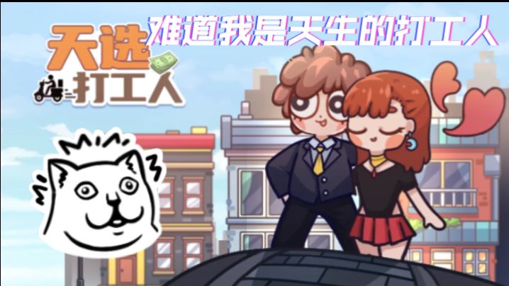 打工是不可能的?截图