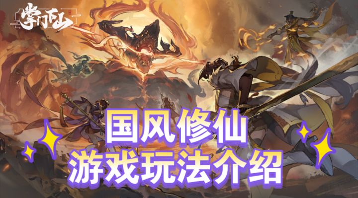 ［掌门下山］国风修仙手游玩法介绍！截图