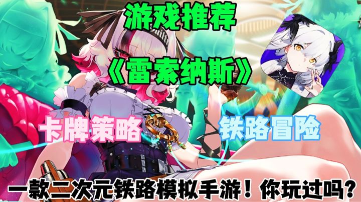 【游戏推荐】雷索纳斯:一款二次元卡牌铁路模拟手游！你玩过吗？截图