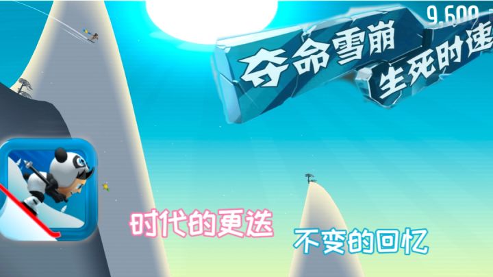 【滑雪大冒险】承载了一代人童年回忆的跑酷游戏,玩法简单却极具吸引力截图