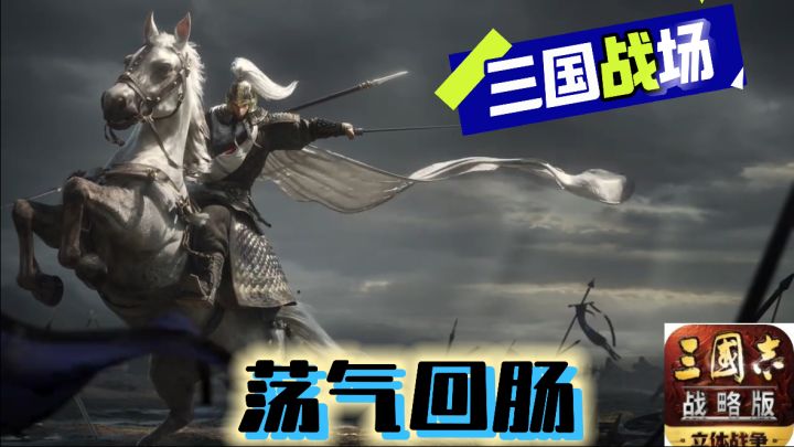 三国志战略版,定军山开荒实测,策略游戏玩家的福音!截图