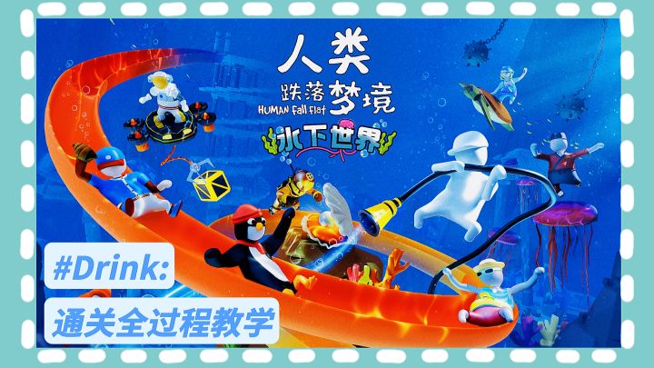 🐳《人类跌落梦境》—水下世界 通关全过程教学截图