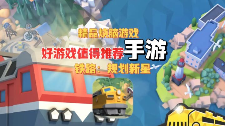 铁路:规划新星来袭工业革命至未来,策略闯关尽情挥洒铁路智慧!截图