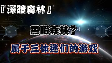 『深暗森林』运用科幻小说《三体Ⅱ》黑暗森林法则创造出来的策略游戏＃劳动最光荣＃