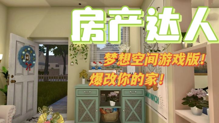 9.2元就能入手的宝藏游戏!装修、炒房、创想全满足截图