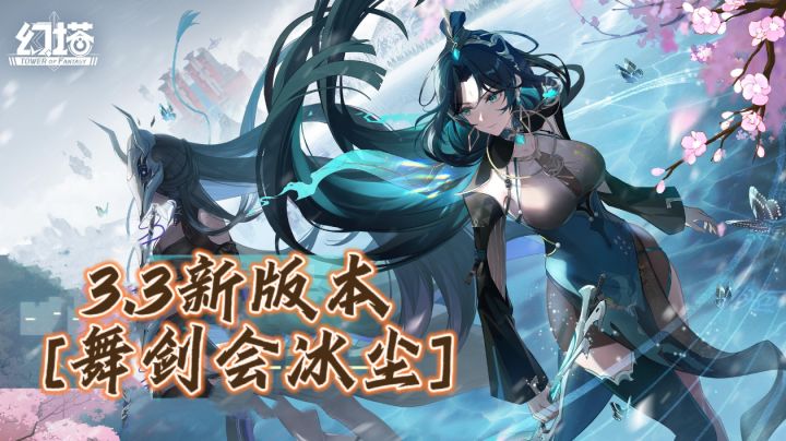 冰系剑仙大姐姐⁉️幻塔3.3全新版本‼️截图