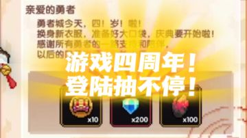 我的勇者/毛歪歪：游戏四周年，狂甩上百抽卡！（含兑换码整理）