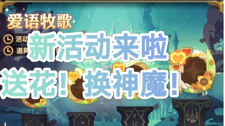 《剑与远征》新活动来啦!送花!换神魔!截图