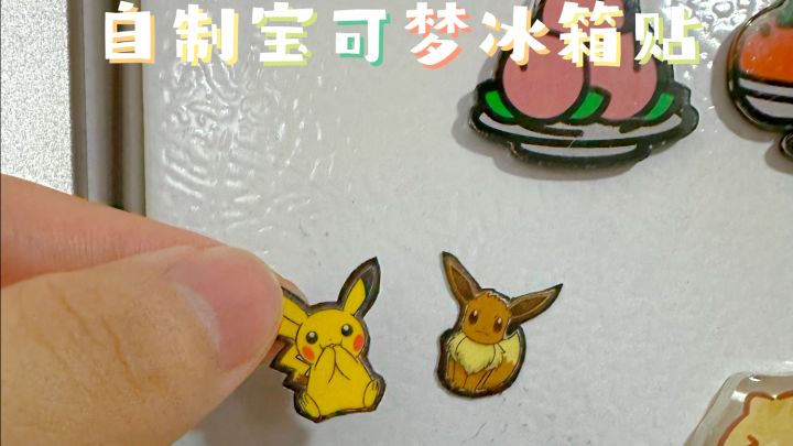 30秒教你自制宝可梦冰箱贴截图