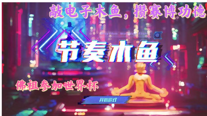 见赛博佛祖，积电子功德，佛祖也参加世界杯截图