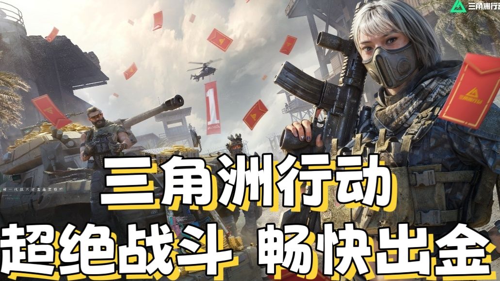 【三角洲行动】顶级战斗，畅快出金截图