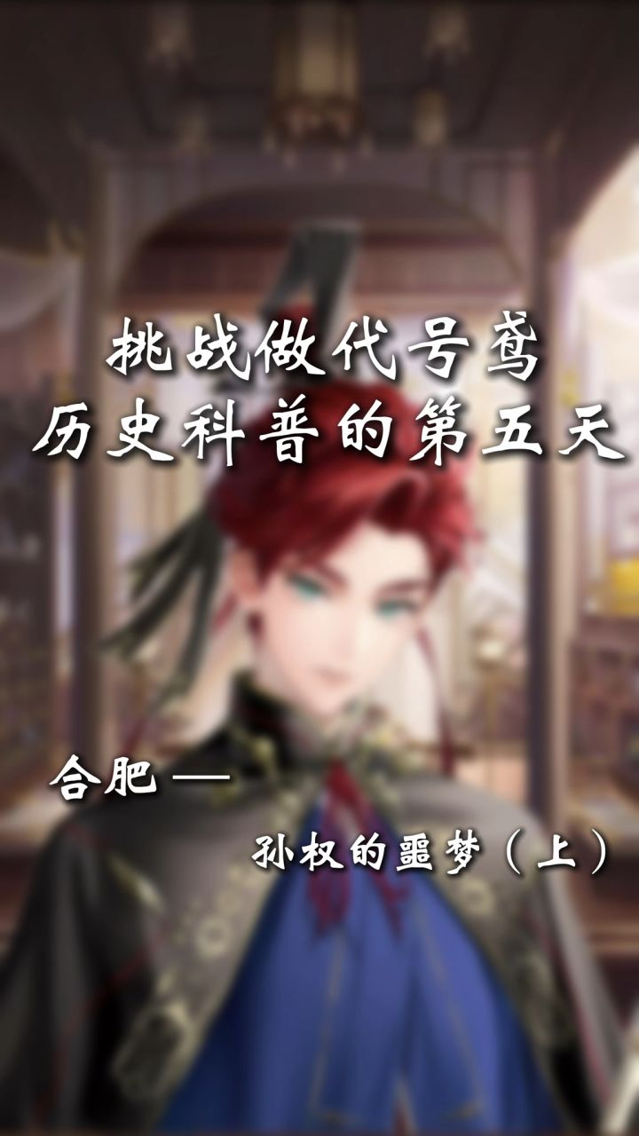孙权五次攻打合肥，一场不赢？？？截图