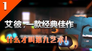 【这就叫第九艺术】艾彼，令人深思的 治愈/致郁 的末日题材游戏#暑假人集结#