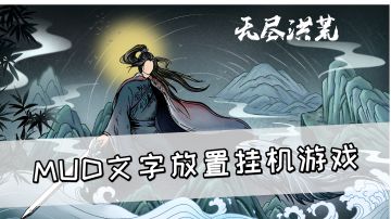 MUD文字放置挂机游戏《无尽洪荒》，可以用来打发时间#新游观察局#