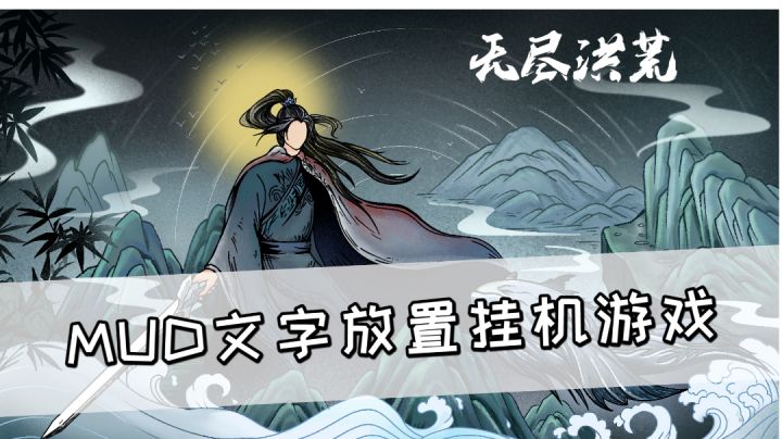 MUD文字放置挂机游戏《无尽洪荒》，可以用来打发时间#新游观察局#截图