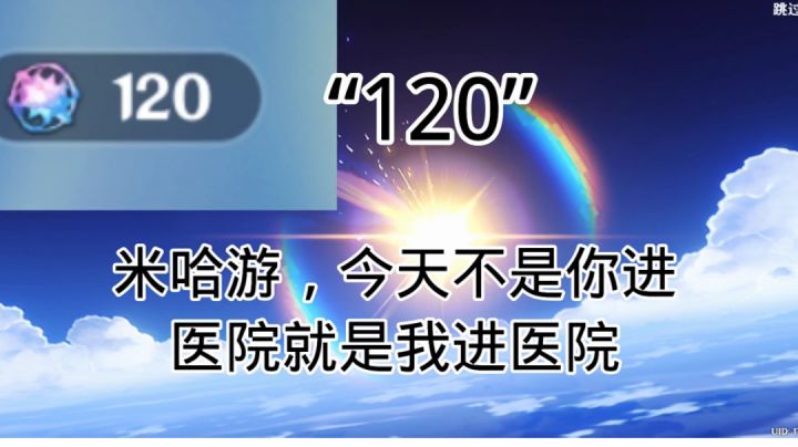 “120”,米哈游,今天不是你进医院就是我进医院截图