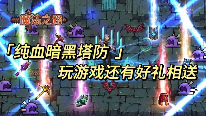 《纯血暗黑塔防 玩游戏还有好礼相送》截图