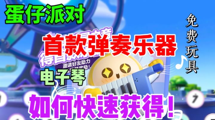【蛋仔派对】电子琴如何快速获得⚡首款可弹奏乐器截图