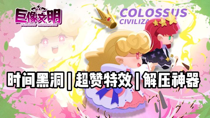 上头预警!《巨像文明》轮盘解压超带感,每局都有新惊喜截图