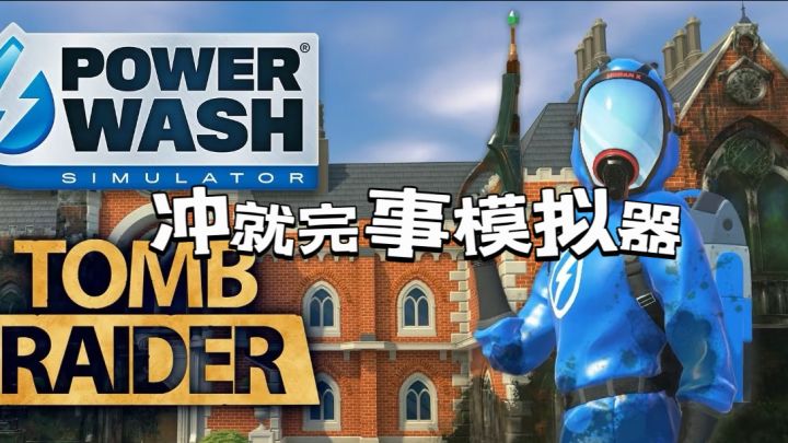 和我一起来做清洁工~冲洗起来截图