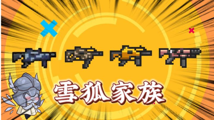 元气骑士:新手攻略,雪狐家族指南!#无限视频创作月#截图