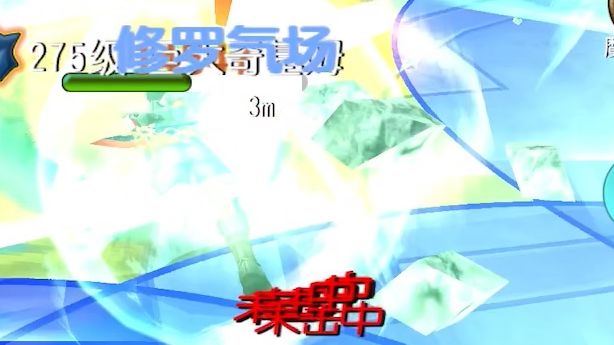 修罗的的大动脉是超赞的无敌截图