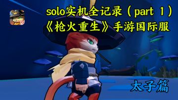 tap首发！《枪火重生》手游 国际服solo实机全记录（part 1）持续更新中，不要走开。。。#万物皆可肉鸽#