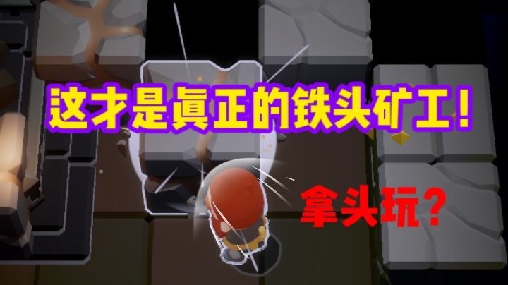 拿头玩？进入现实了！截图