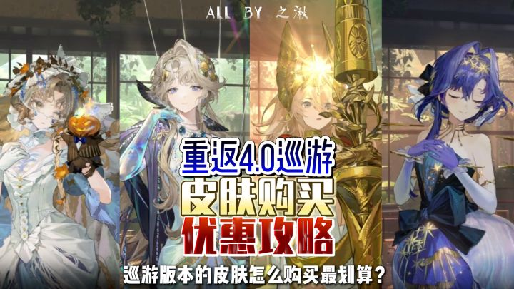 4.0巡游皮肤购买攻略截图