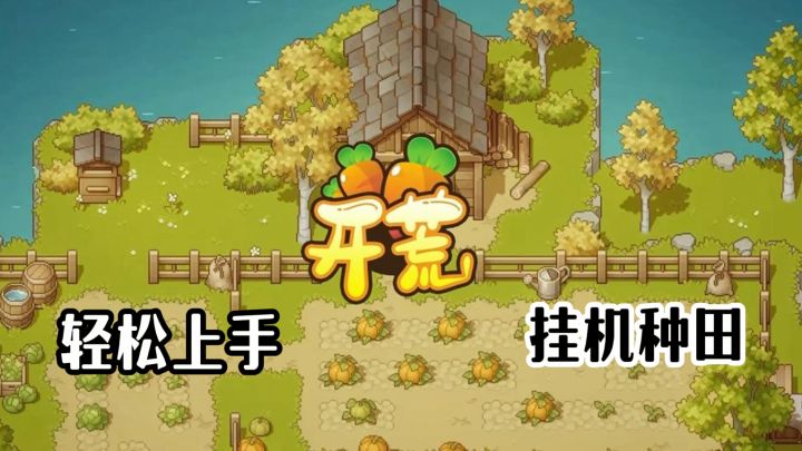 佛系且治愈!轻松上手的种田游戏!挂机也能涨资源!截图