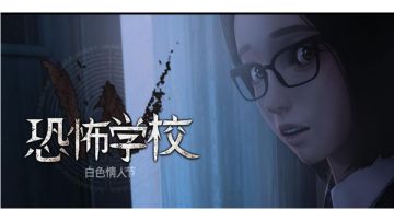 白色情人节恐怖学校pc版，超现实难度薛智贤蒲公英结局！