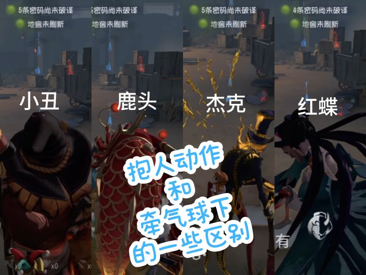第五人格:盘点小丑鹿头杰克红蝶抱人动作和牵气球下的一些区别截图