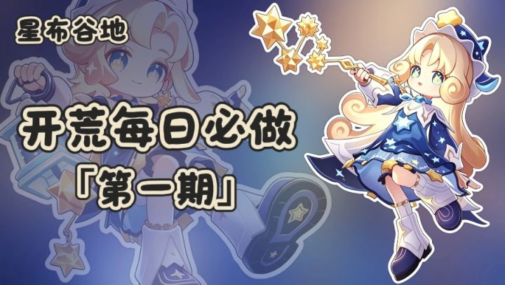 星布谷地 | 开荒每日必做「第一期」~截图