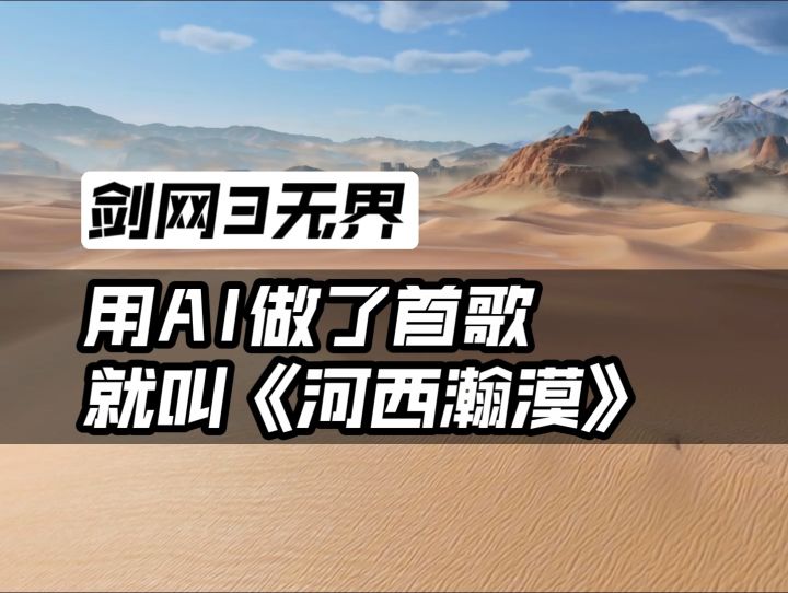 用AI做了首歌,就叫《河西瀚漠》截图