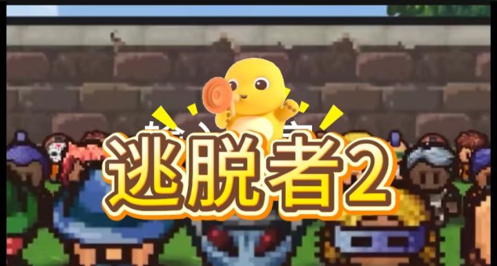 逃脱者2开启截图